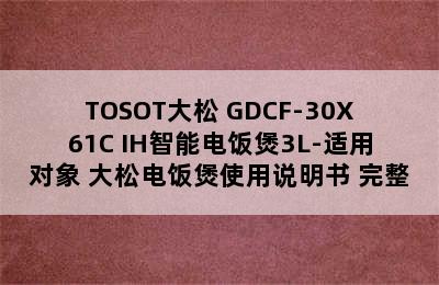 TOSOT大松 GDCF-30X61C IH智能电饭煲3L-适用对象 大松电饭煲使用说明书 完整